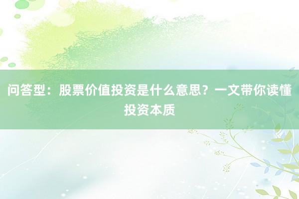 问答型：股票价值投资是什么意思？一文带你读懂投资本质