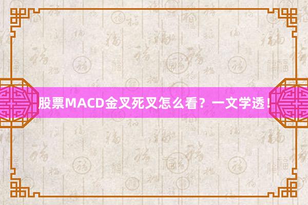 股票MACD金叉死叉怎么看？一文学透！