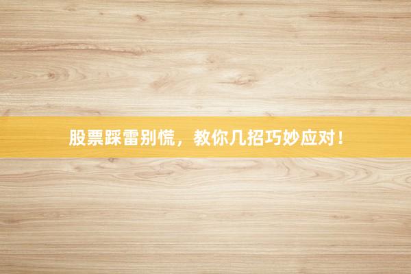 股票踩雷别慌，教你几招巧妙应对！