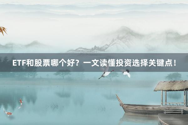 ETF和股票哪个好？一文读懂投资选择关键点！