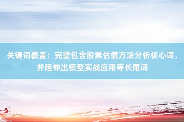 关键词覆盖：完整包含股票估值方法分析核心词，并延伸出模型实战应用等长尾词